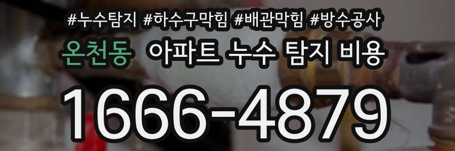 온천동 아파트 누수 탐지 비용