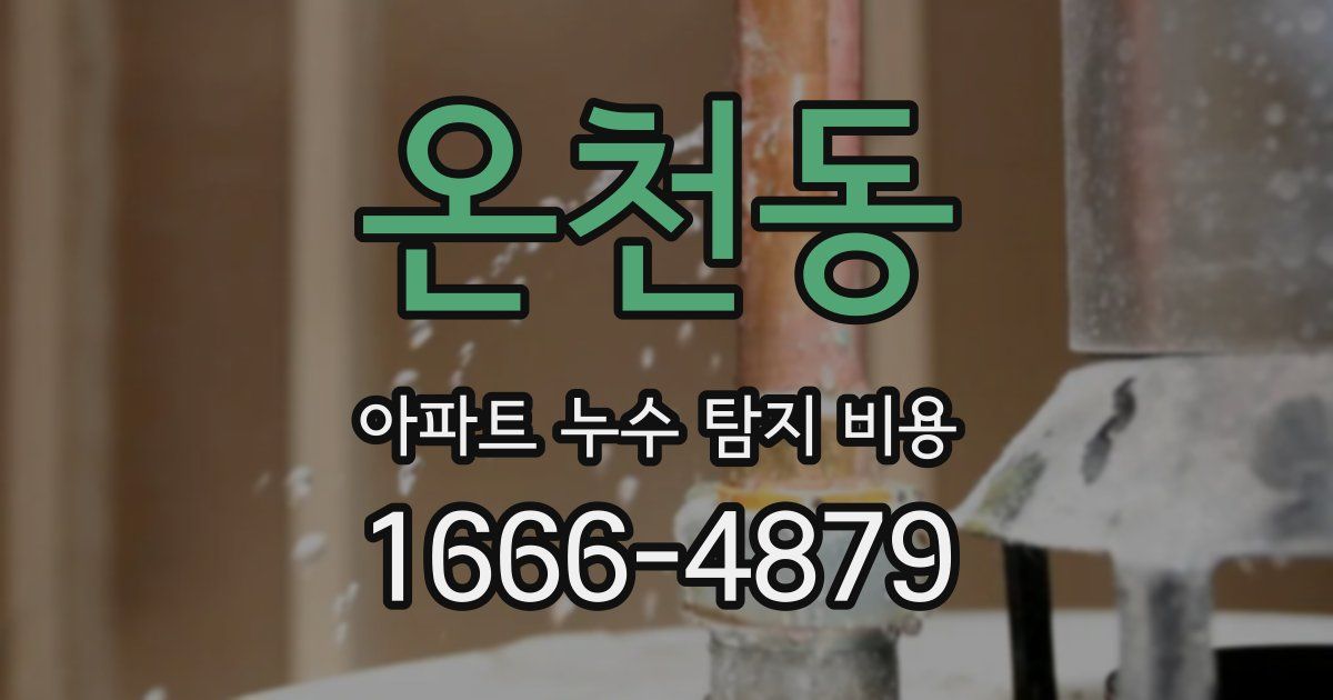 온천동 아파트 누수 탐지 비용