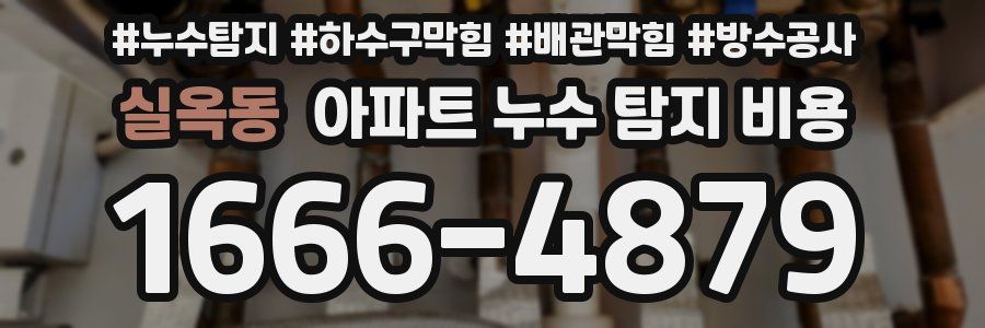 실옥동 아파트 누수 탐지 비용