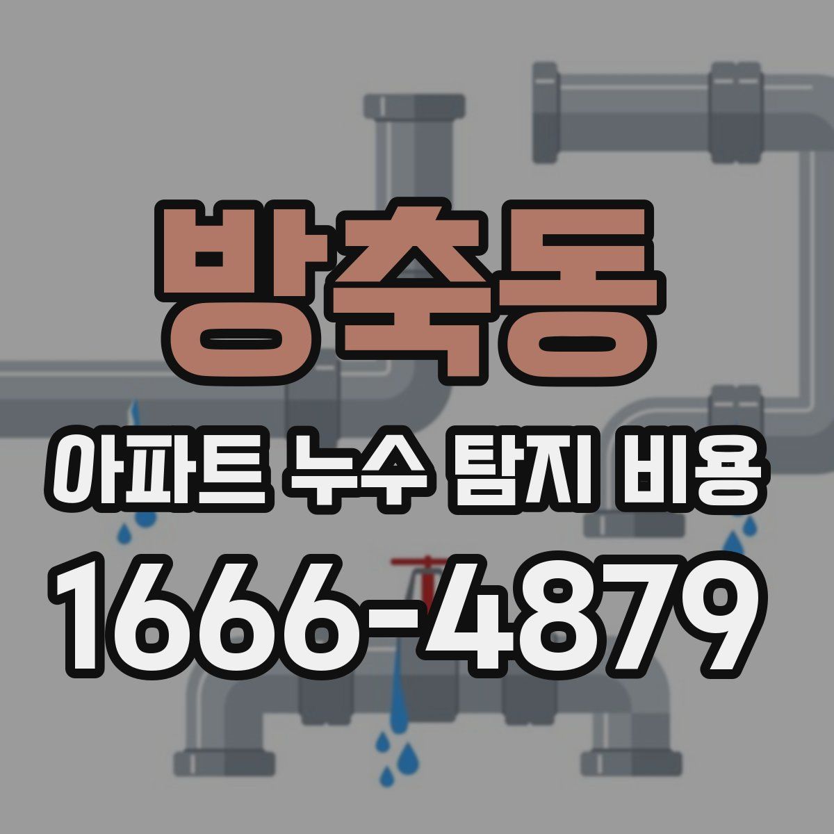 방축동 아파트 누수 탐지 비용