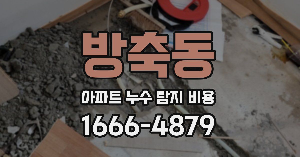 방축동 아파트 누수 탐지 비용
