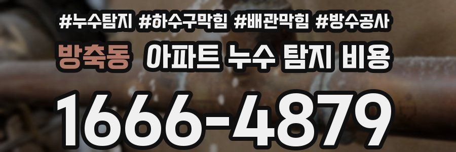 방축동 아파트 누수 탐지 비용