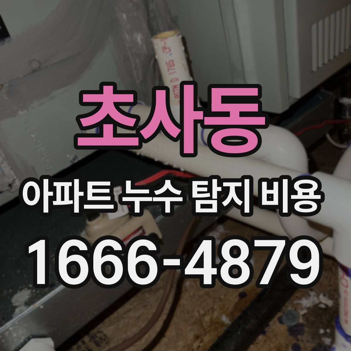 초사동 아파트 누수 탐지 비용