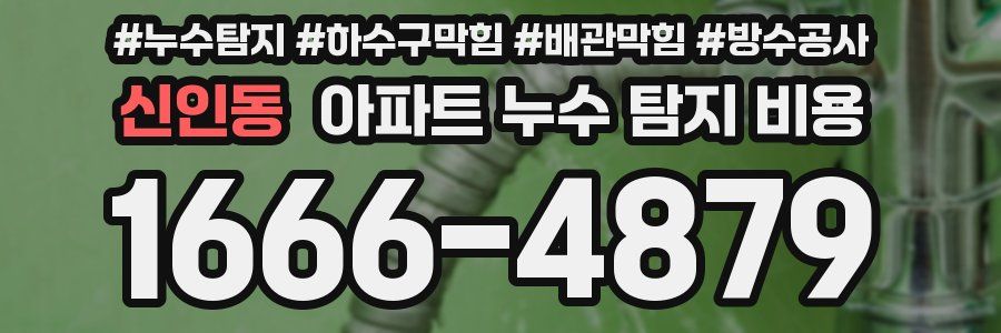 신인동 아파트 누수 탐지 비용