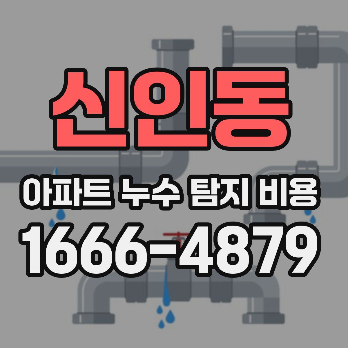 신인동 아파트 누수 탐지 비용