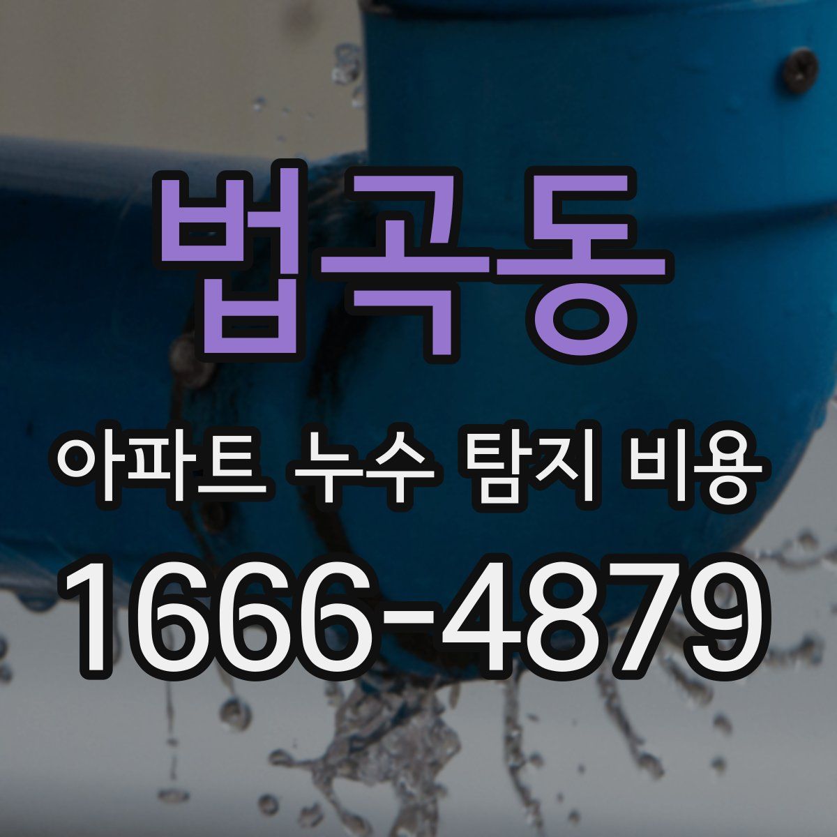 법곡동 아파트 누수 탐지 비용