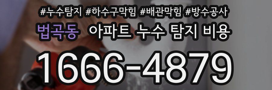 법곡동 아파트 누수 탐지 비용