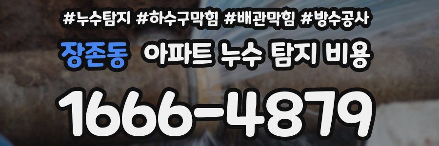 장존동 아파트 누수 탐지 비용