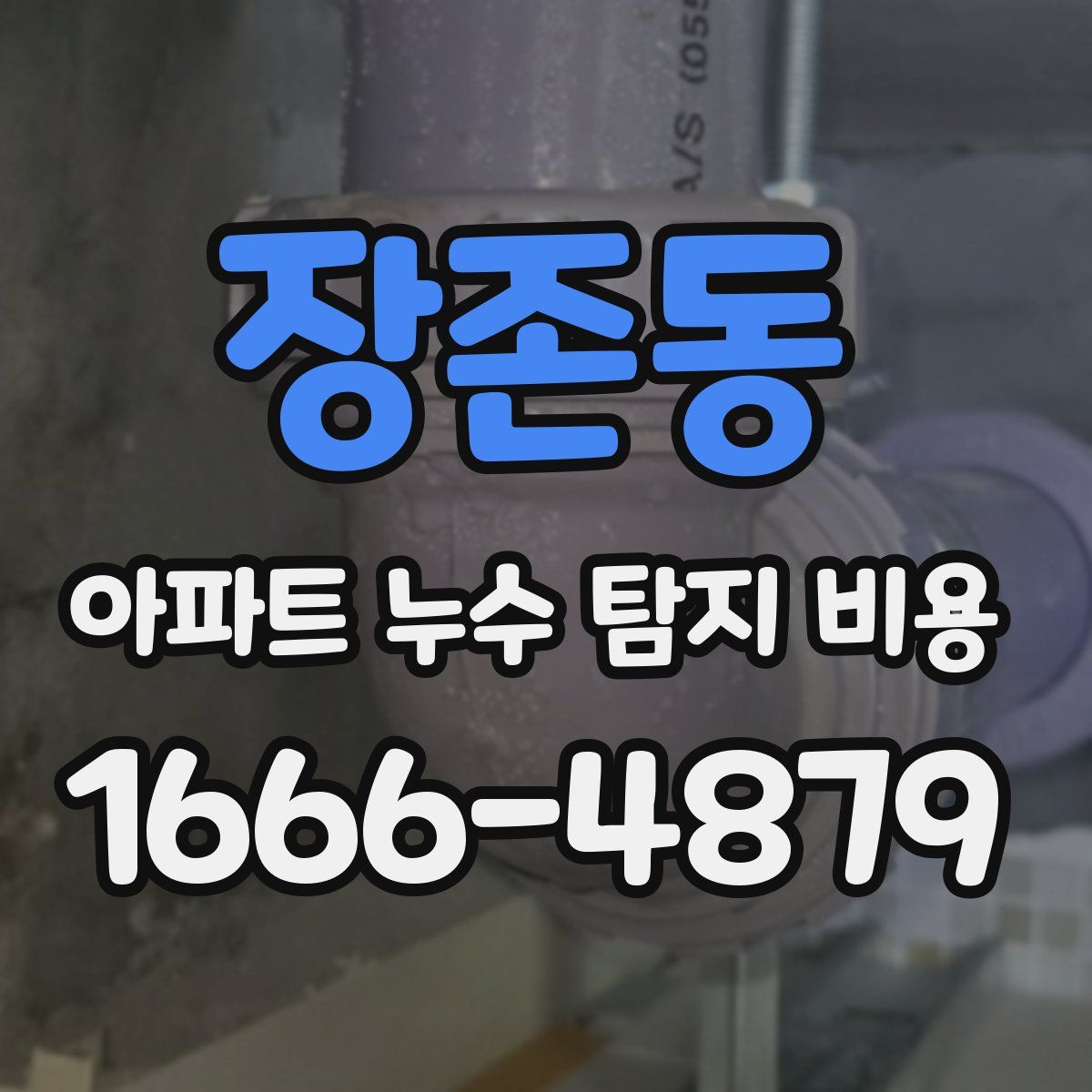 장존동 아파트 누수 탐지 비용