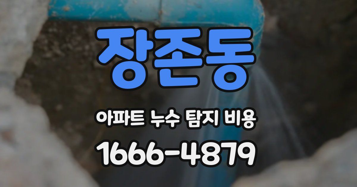 장존동 아파트 누수 탐지 비용