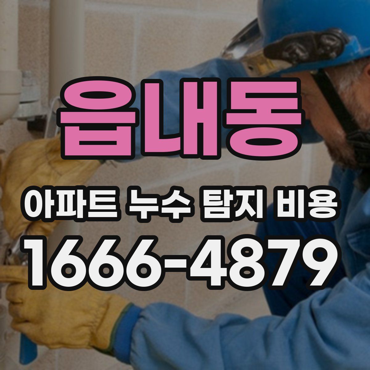 읍내동 아파트 누수 탐지 비용