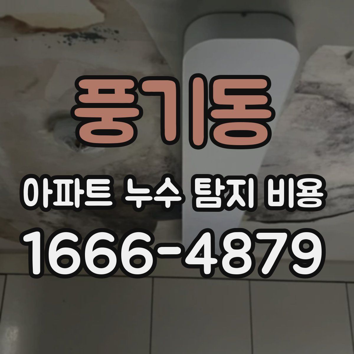 풍기동 아파트 누수 탐지 비용