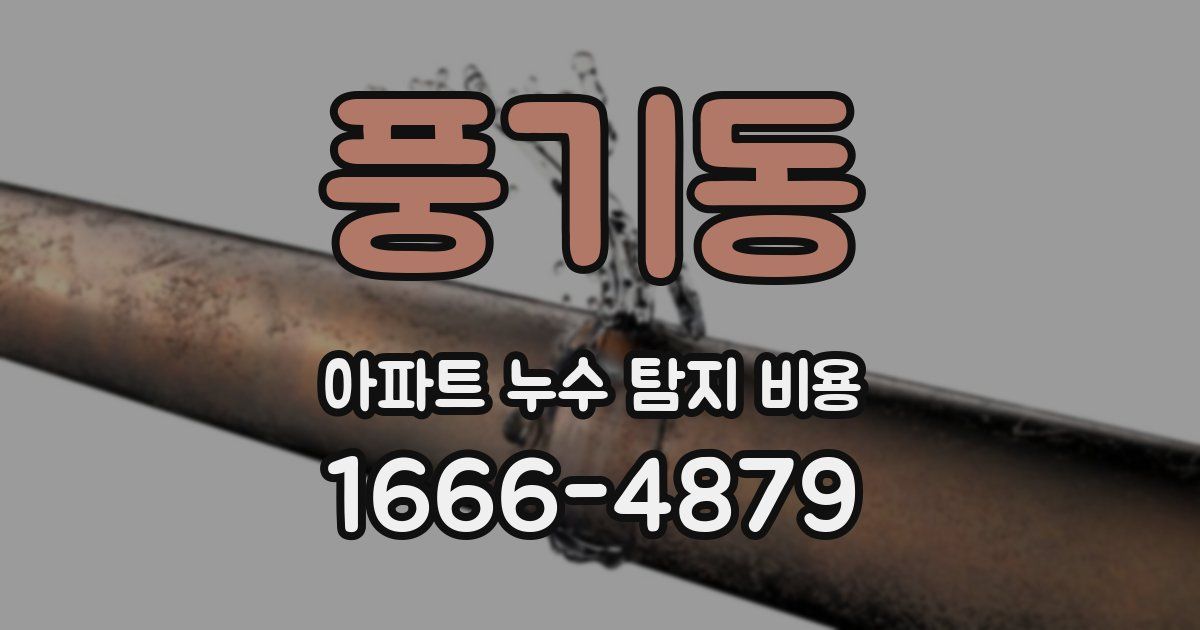 풍기동 아파트 누수 탐지 비용