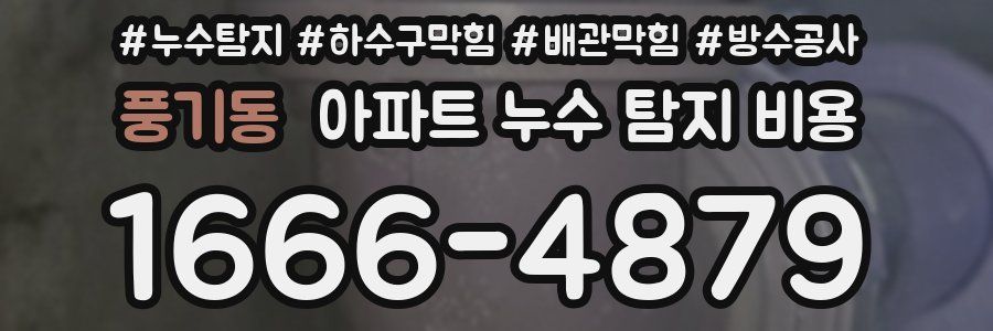 풍기동 아파트 누수 탐지 비용