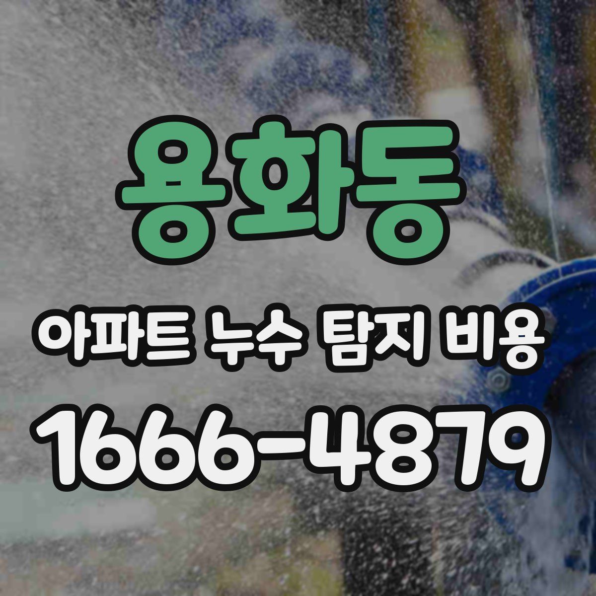 용화동 아파트 누수 탐지 비용