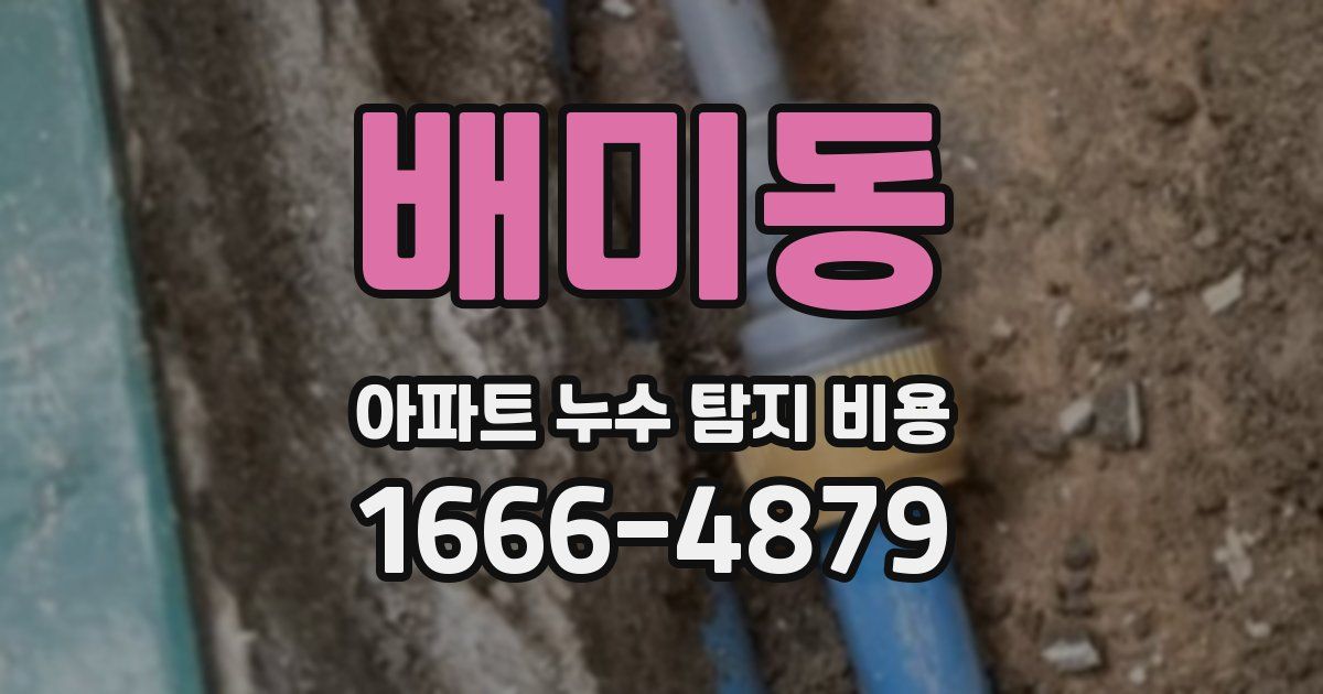 배미동 아파트 누수 탐지 비용
