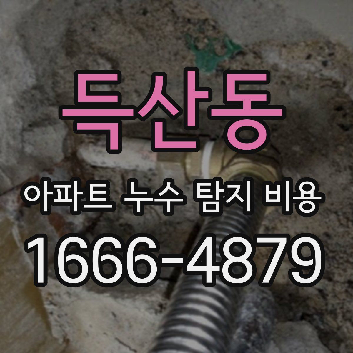 득산동 아파트 누수 탐지 비용