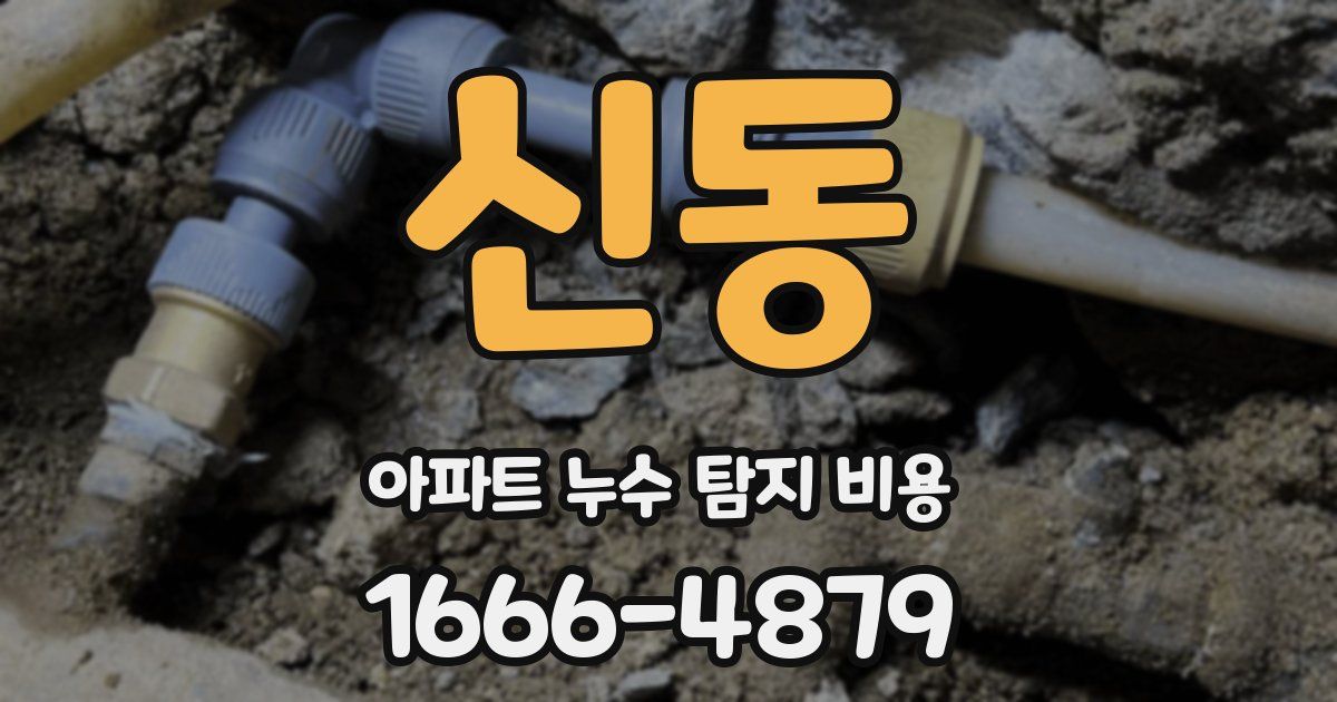 신동 아파트 누수 탐지 비용