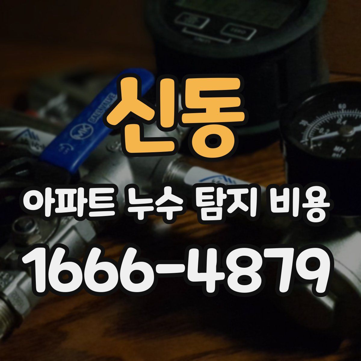 신동 아파트 누수 탐지 비용
