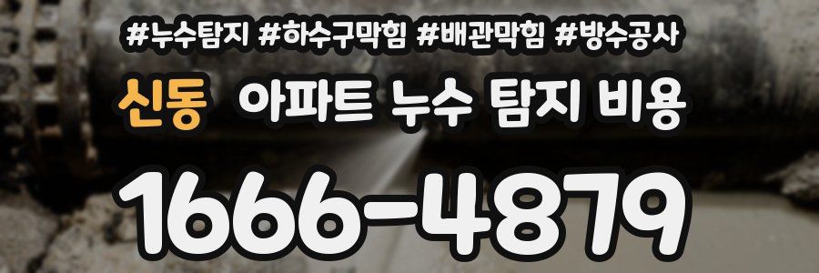 신동 아파트 누수 탐지 비용