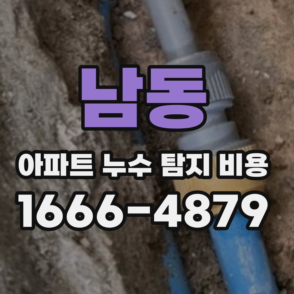 남동 아파트 누수 탐지 비용