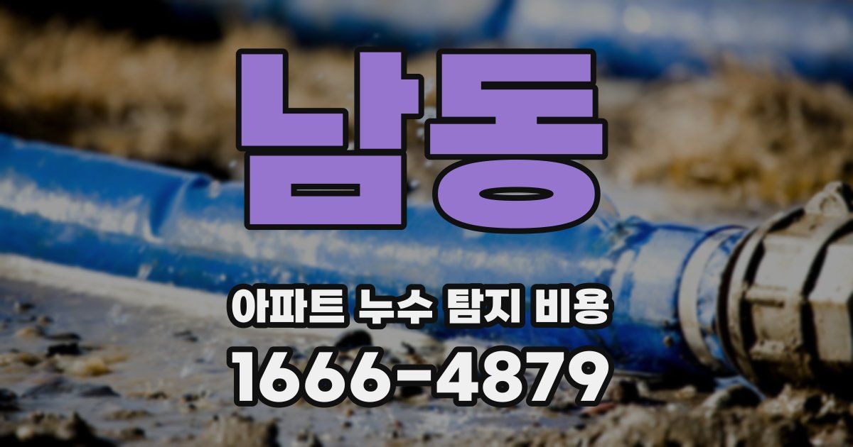 남동 아파트 누수 탐지 비용