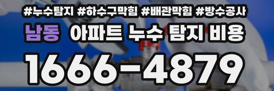 남동 아파트 누수 탐지 비용