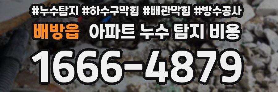 배방읍 아파트 누수 탐지 비용