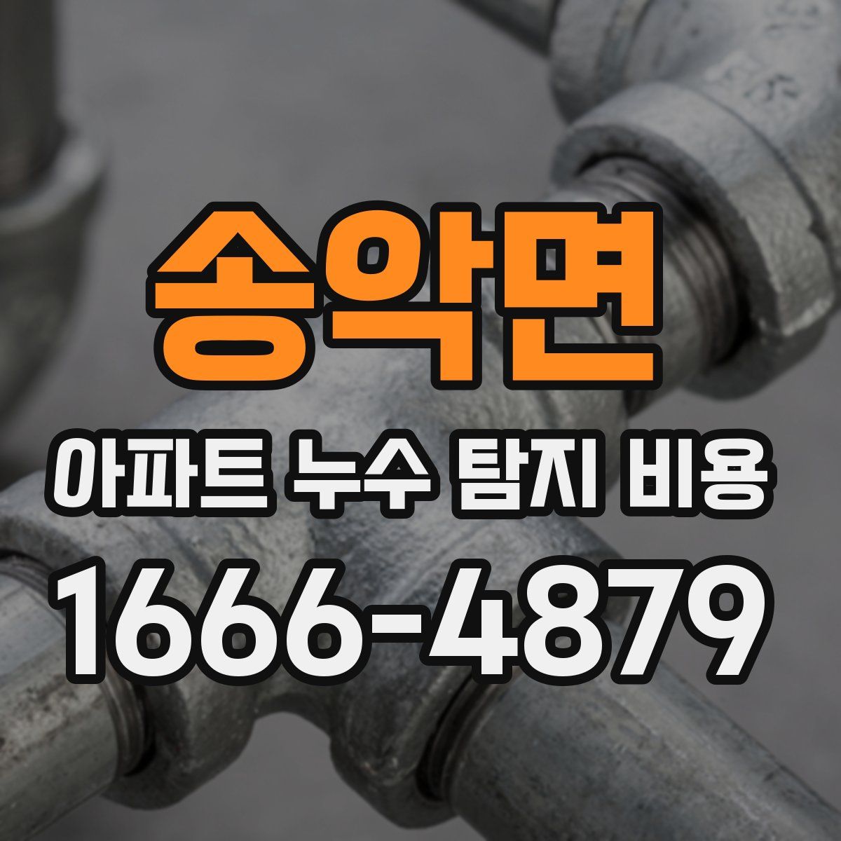 송악면 아파트 누수 탐지 비용