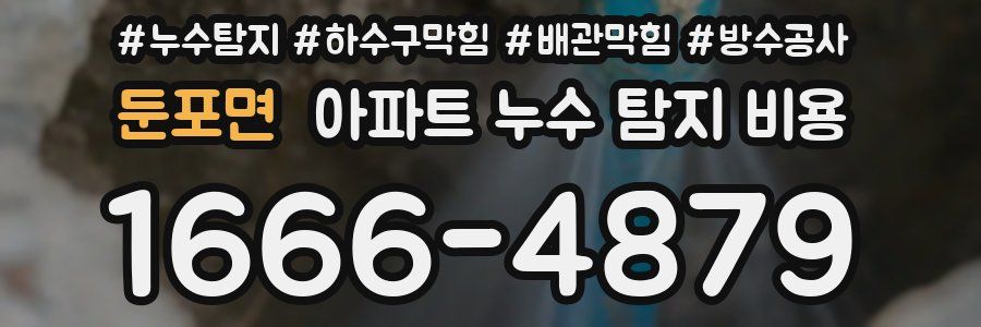 둔포면 아파트 누수 탐지 비용