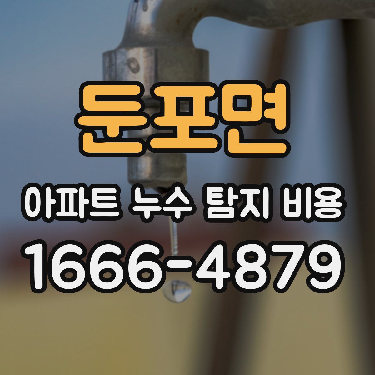 둔포면 아파트 누수 탐지 비용