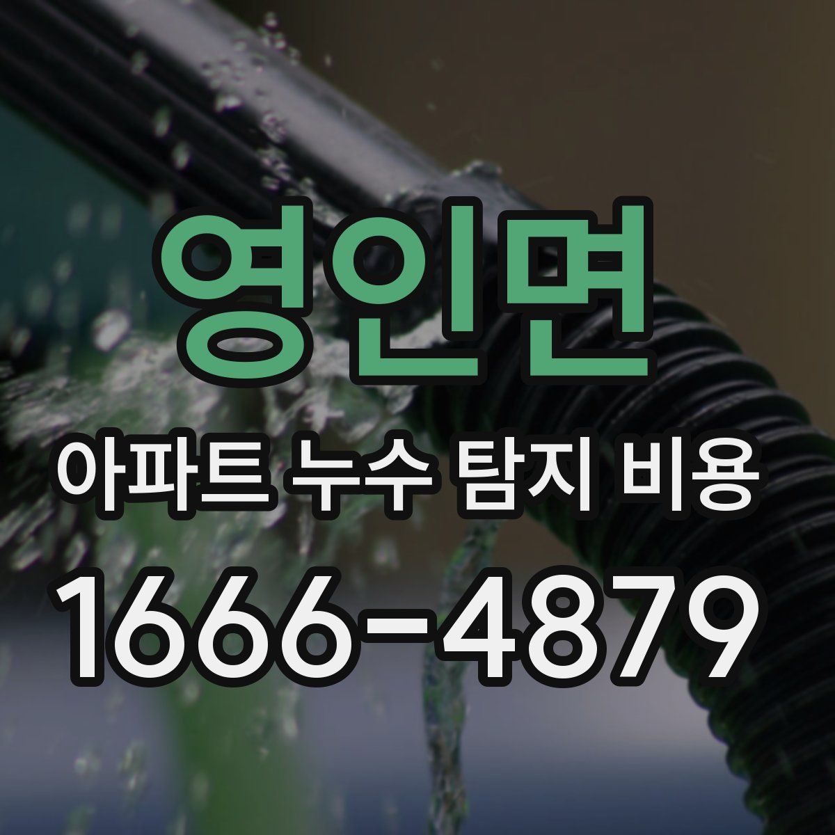 영인면 아파트 누수 탐지 비용