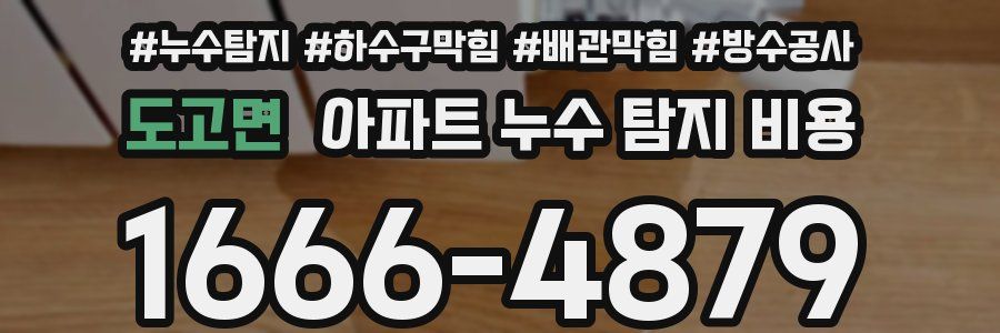 도고면 아파트 누수 탐지 비용