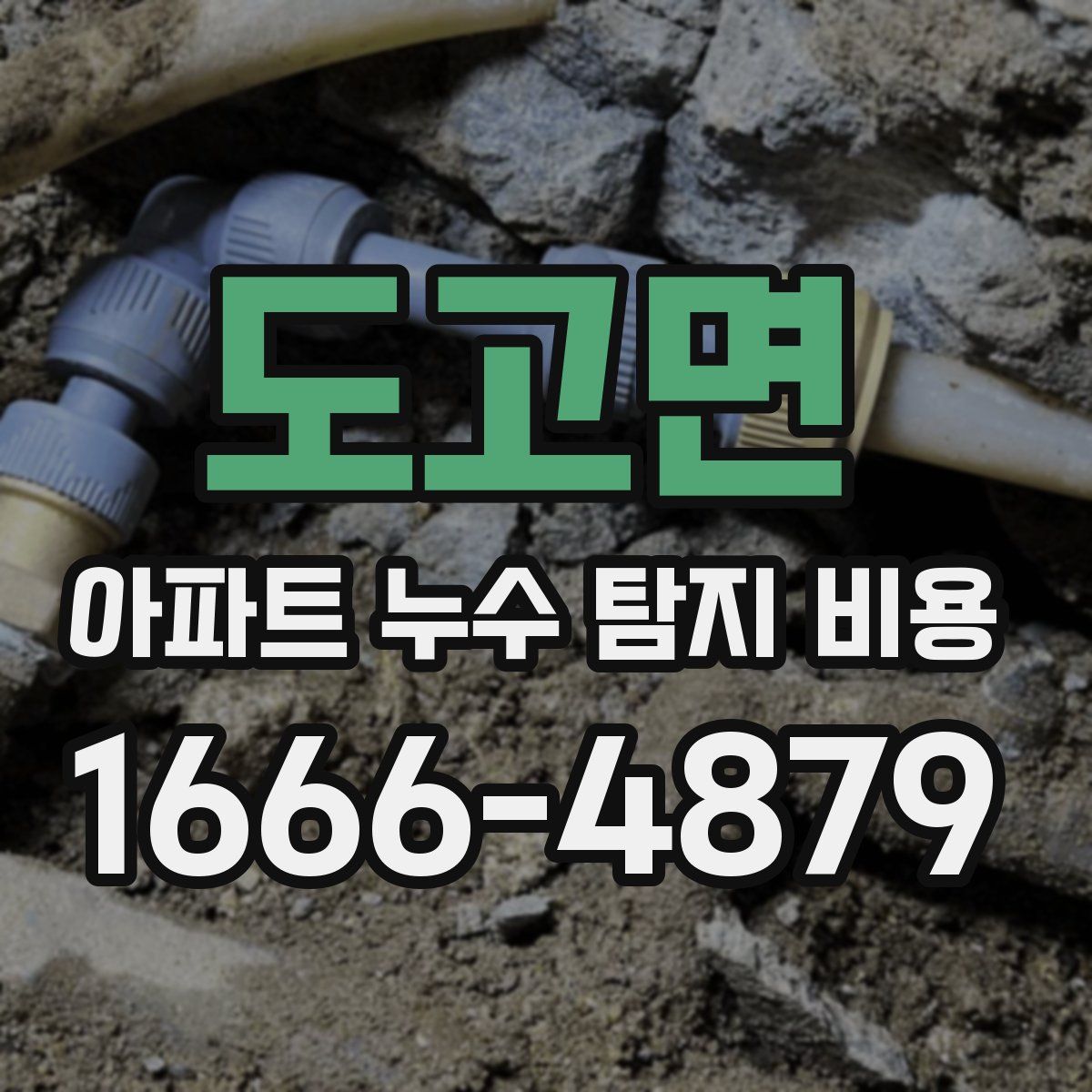 도고면 아파트 누수 탐지 비용