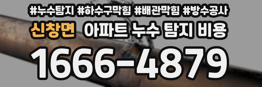 신창면 아파트 누수 탐지 비용