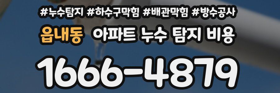 읍내동 아파트 누수 탐지 비용