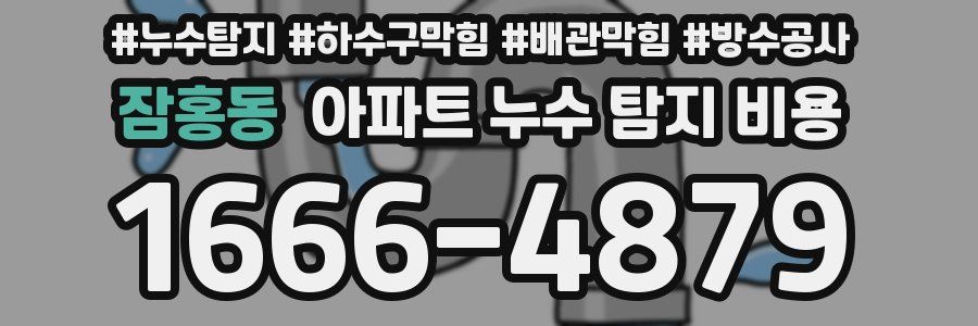잠홍동 아파트 누수 탐지 비용