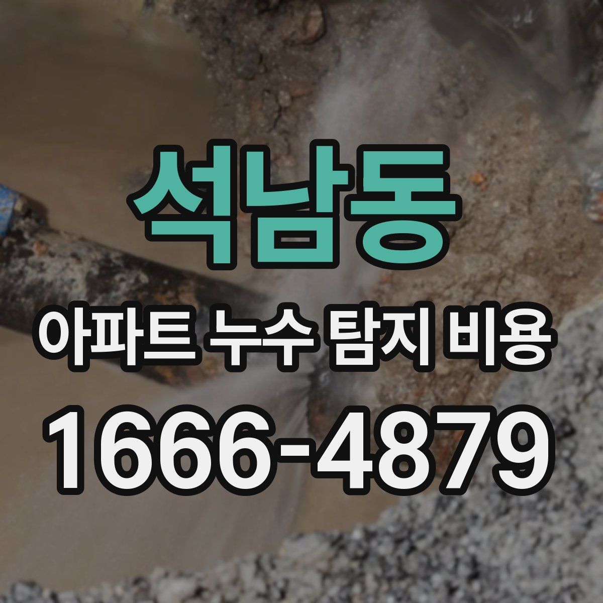 석남동 아파트 누수 탐지 비용