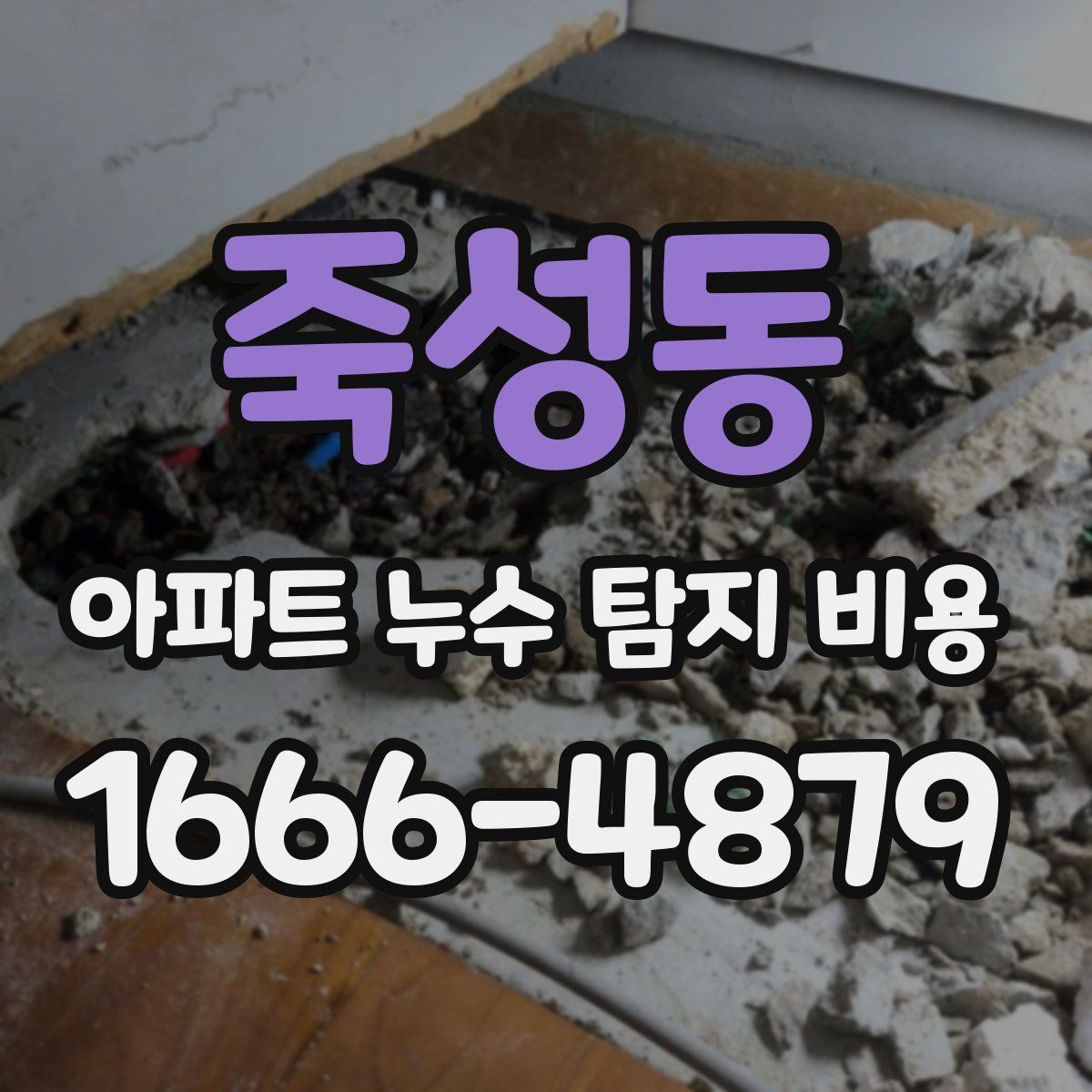 죽성동 아파트 누수 탐지 비용