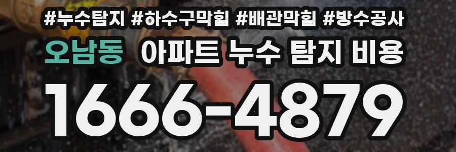 오남동 아파트 누수 탐지 비용