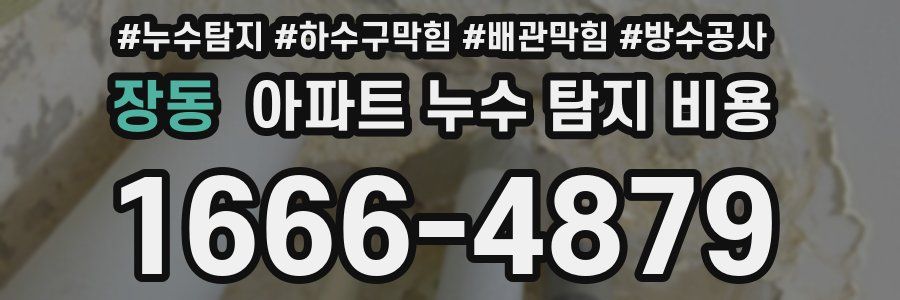 장동 아파트 누수 탐지 비용