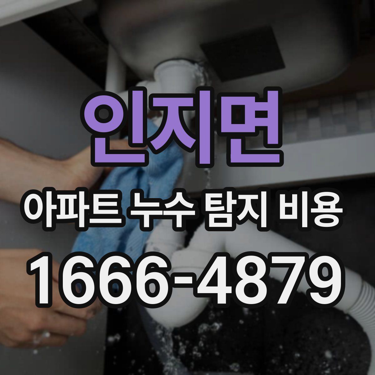 인지면 아파트 누수 탐지 비용