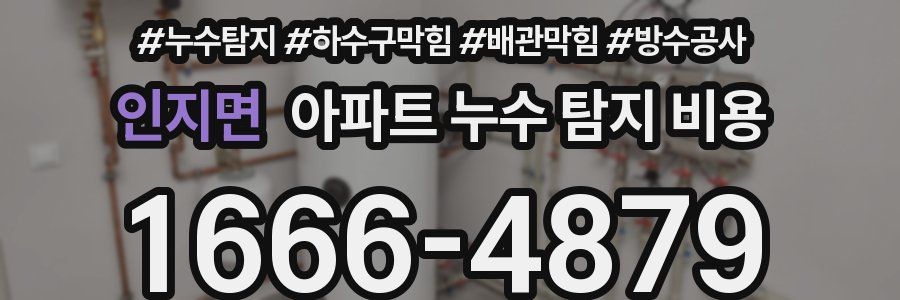인지면 아파트 누수 탐지 비용