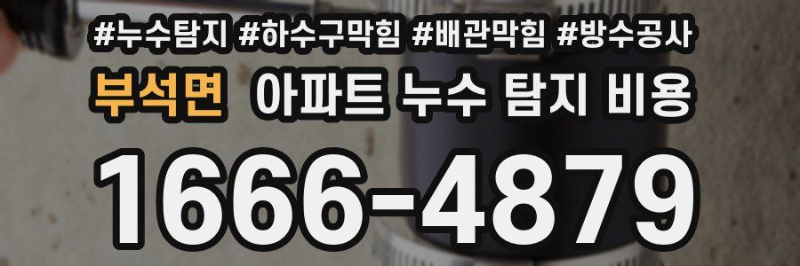 부석면 아파트 누수 탐지 비용