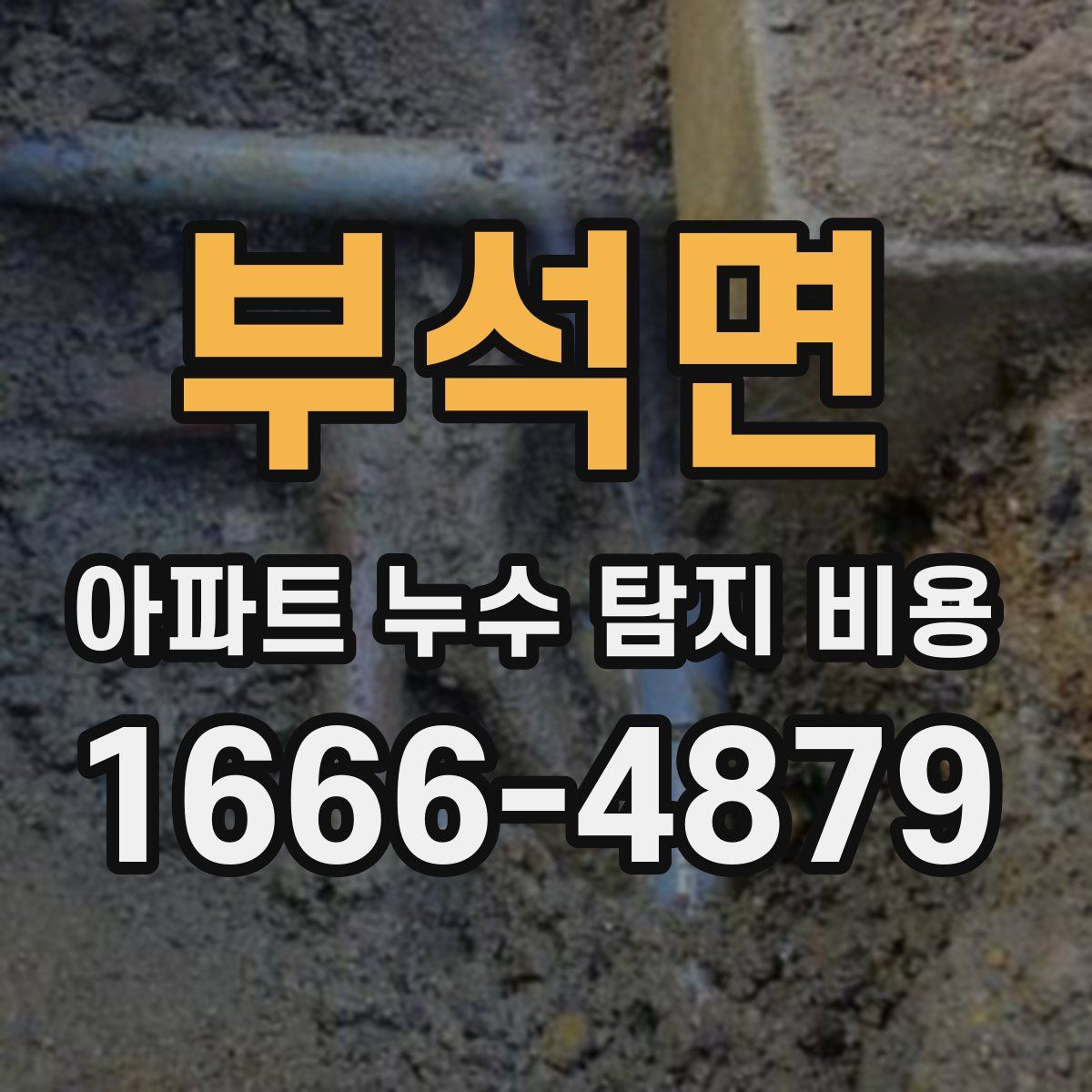 부석면 아파트 누수 탐지 비용