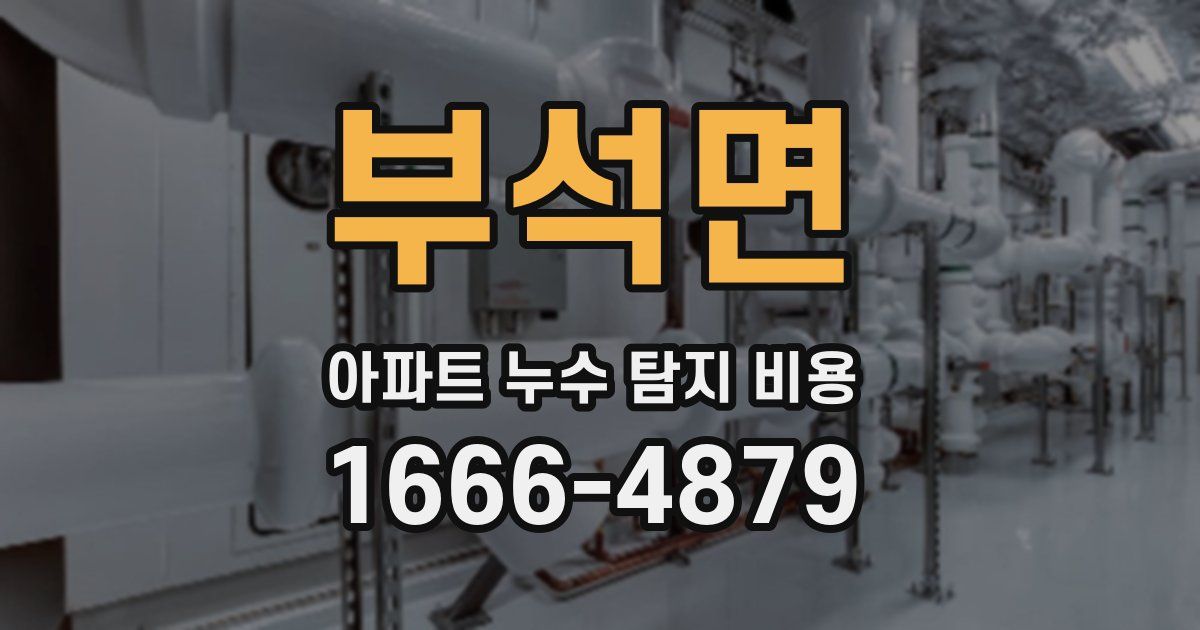 부석면 아파트 누수 탐지 비용