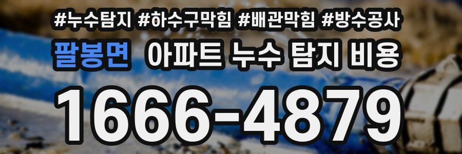 팔봉면 아파트 누수 탐지 비용