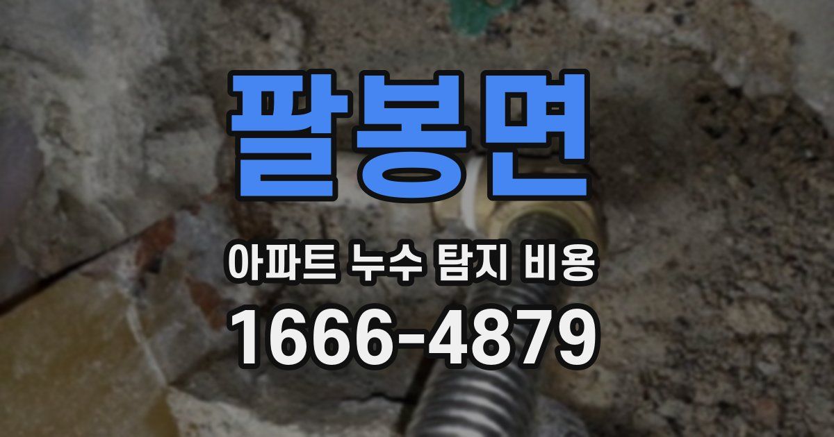 팔봉면 아파트 누수 탐지 비용