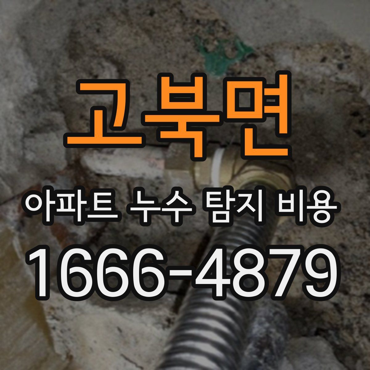 고북면 아파트 누수 탐지 비용