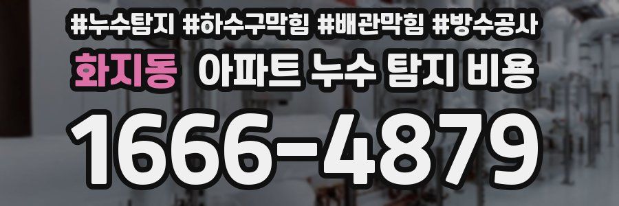 화지동 아파트 누수 탐지 비용